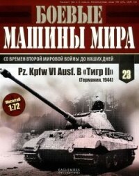Боевые машины мира, 2014 № 23 Тяжелый танк Pz. KpfwVI Ausf.B «Тигр II» - Автор неизвестен