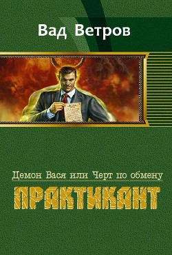 Серия книг Демон Вася или Черт по обмену #1