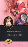 Читать книгу Опасная тропа, автор Вентворт Патриция Опасная тропа - Вентворт Патриция