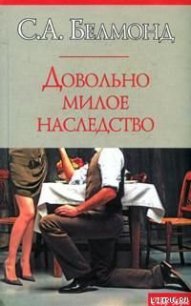 Довольно милое наследство - Белмонд С. А.