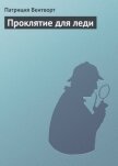 Читать книгу Проклятие для леди, автор Вентворт Патриция Проклятие для леди - Вентворт Патриция