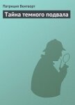 Тайна темного подвала - Вентворт Патриция