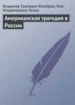 Американская трагедия в России - Белобров Владимир Сергеевич