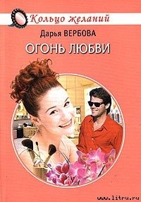 Огонь любви - Вербова Дарья
