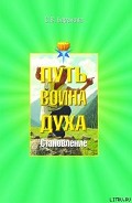 Серия книг Путь Воина Духа