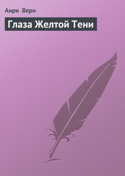 Серия книг Желтая Тень