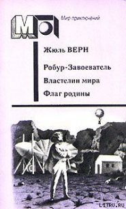 Флаг Родины - Верн Жюль Габриэль