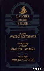 Михаил Строгов - Верн Жюль Габриэль