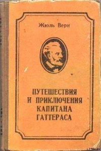 Путешествие и приключения капитана Гаттераса - Верн Жюль Габриэль