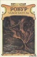 Серия книг Робур