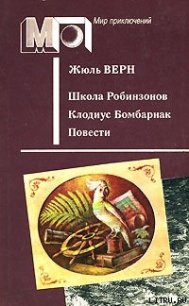 Школа Робинзонов - Верн Жюль Габриэль