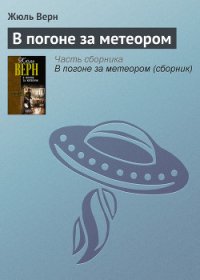 В погоне за метеором - Верн Жюль Габриэль