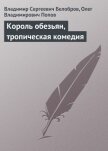 Король обезьян, тропическая комедия - Попов Олег Владимирович