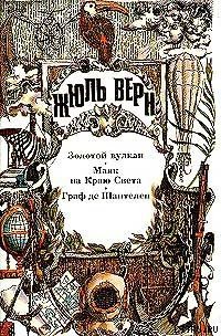 Золотой вулкан - Верн Жюль Габриэль