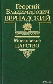 Московское царство - Вернадский Георгий Владимирович