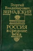 Россия в средние века - Вернадский Георгий Владимирович