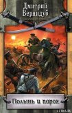 Читать книгу Полынь и порох, автор Вернидуб Дмитрий Викторович Полынь и порох - Вернидуб Дмитрий Викторович