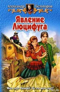 Явление Люцифуга - Белогоров Александр Игоревич