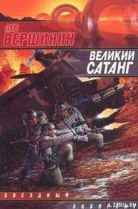 Великий Сатанг - Вершинин Лев Рэмович