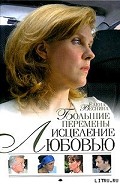 Серия книг Исцеление любовью