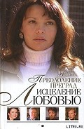 Серия книг Исцеление любовью