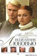 Серия книг Исцеление любовью