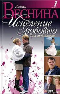 Сила предсказания - Веснина Елена