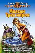 Серия книг Миледи Трех миров