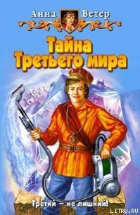 Тайна Третьего мира - Ветер Анна