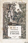 Серия книг Дорога в жизнь