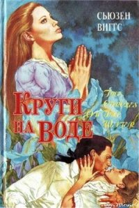 Круги на воде - Виггз Сьюзен