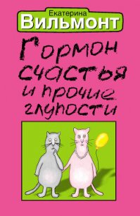 Гормон счастья и прочие глупости - Вильмонт Екатерина Николаевна