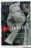 Серия книг Крутая дамочка #2