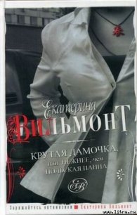 Крутая дамочка или Нежнее чем польская панна - Вильмонт Екатерина Николаевна