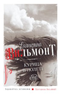 Курица в полете - Вильмонт Екатерина Николаевна