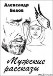 Мужские рассказы - Белов (Селидор) Александр Константинович