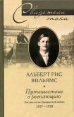 Путешествие в революцию. Россия в огне Гражданской войны. 1917-1918 - Вильямс Альберт Рис