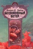 Беспокойный ветер - Винн (Уинн) Бонни К.