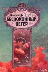 Беспокойный ветер - Винн (Уинн) Бонни К.