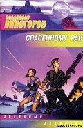 Серия книг Стен Рутер и Джеймс Боск