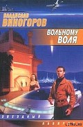 Серия книг Вольному воля