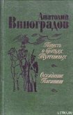 Осуждение Паганини - Виноградов Анатолий Корнелиевич