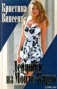 Девушки из Монте-Карло - Винсент Кристина