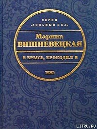 Брысь, крокодил! - Вишневецкая Марина Артуровна