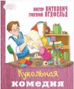 Кукольная комедия - Ягдфельд Григорий Борисович