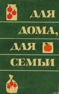 Для дома для семьи - Владимирский Борис Евсеевич