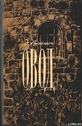 Серия книг Овод