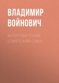 Антисоветский Советский Союз - Войнович Владимир Николаевич