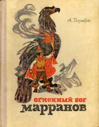 Огненный бог Марранов - Волков Александр Мелентьевич