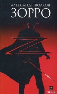 Зорро - Волков Александр И.